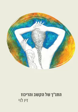 התנ"ך של הקשב והריכוז