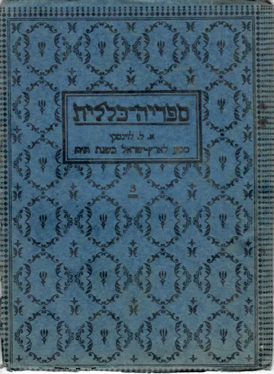 מסע לארץ ישראל בשנת ת"ת לאלף השישי
