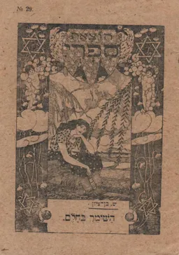 השומר בחלם - בדיחת-עם