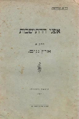 אפני ההתישבות: חלק א'- ארץ גנים