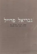 גבריאל פרייל- מבחר שירים ודברים על יצירתו