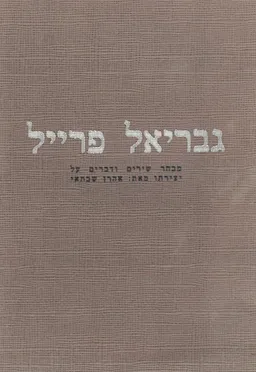 גבריאל פרייל- מבחר שירים ודברים על יצירתו