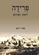 פרידה