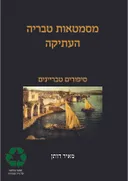 מסימטאות טבריה העתיקה
