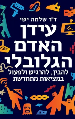 עטיפת הספר עידן האדם הגלובלי מאת שלמה ישי