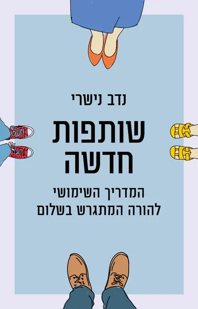 שותפות חדשה : המדריך השימושי להורה המתגרש בשלום