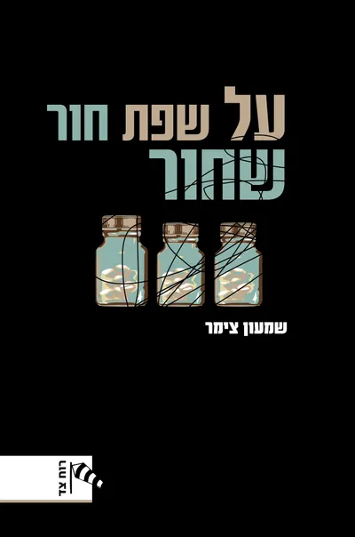על שפת חור שחור
