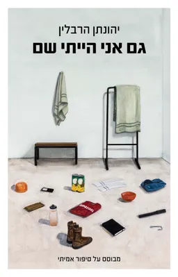 גם אני הייתי שם