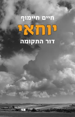 עטיפת הספר יוחאי — דור התקומה מאת חיים חיימוף