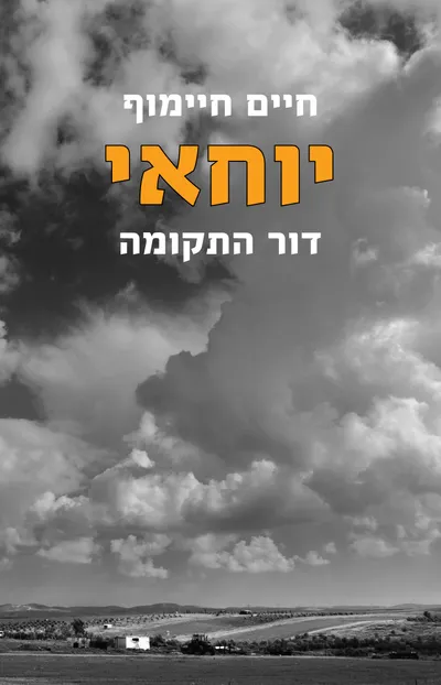 יוחאי : דור התקומה