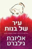 עיר של בנות