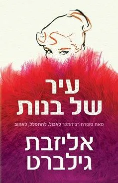 עיר של בנות