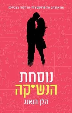 נוסחת הנשיקה