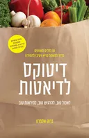 דיטוקס לדיאטות 
