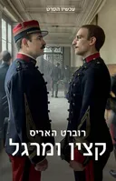 קצין ומרגל - עטיפת הסרט