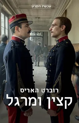עטיפת קצין ומרגל - עטיפת הסרט