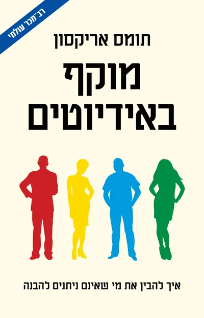 מוקף באידיוטים : איך להבין את מי שאינם ניתנים להבנה