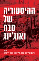 ההיסטוריה של טבח נאנג'ינג