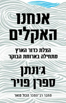 עטיפת הספר אנחנו האקלים מאת ג'ונתן ספרן פויר