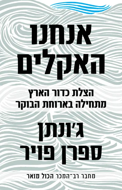 אנחנו האקלים : הצלת כדור הארץ מתחילה בארוחת הבוקר