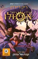 גורלו של אפולו - קברו של הרודן