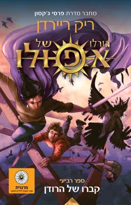 גורלו של אפולו - קברו של הרודן