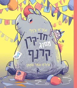 עטיפת חד-קרן מסוג קרנף