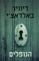 הנופלים