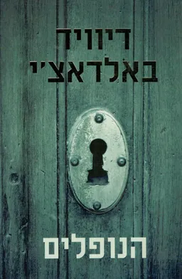 עטיפת הנופלים