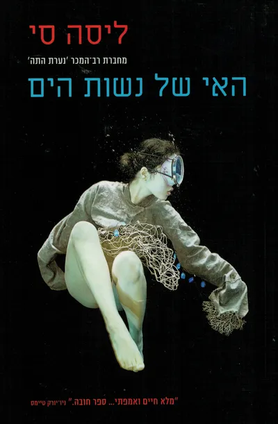 האי של נשות הים