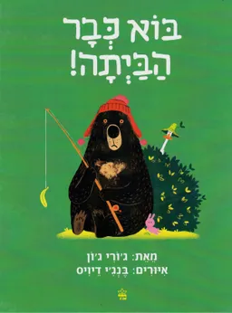 בוא כבר הביתה!