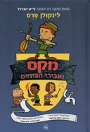 מקס ואבירי הביניים