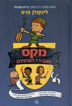 מקס ואבירי הביניים