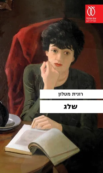 שלג : נובלה לא גמורה מן העיזבון