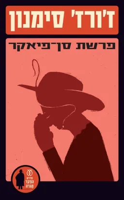 עטיפת פרשת סן פיאקר