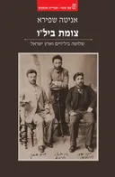 צומת ביל"ו
