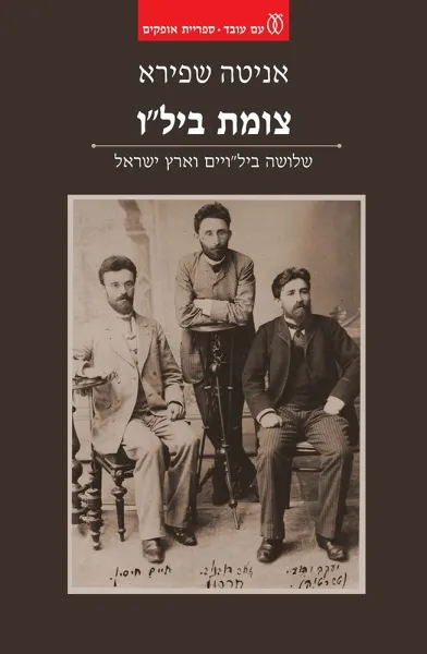 צומת ביל"ו : שלושה ביל"ויים וארץ ישראל