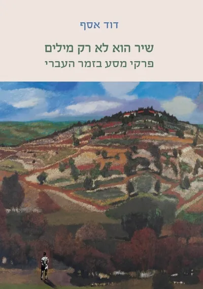 שיר הוא לא רק מילים : פרקי מסע בזמר העברי