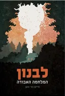 לבנון: המלחמה האבודה