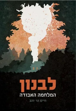 לבנון: המלחמה האבודה