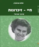 פנינה ישראלי - חיי, זיכרונות