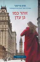 זוהר כמו גן עדן