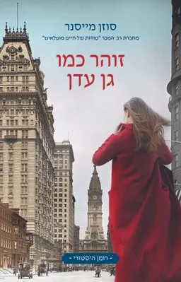 זוהר כמו גן עדן