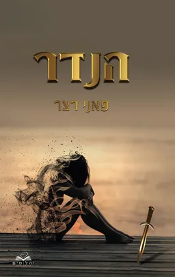 עטיפת הספר הנדר מאת פאני רצר