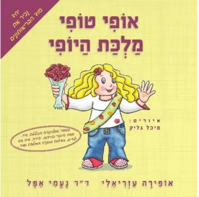 אופי טופי מלכת היופי