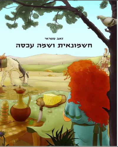 חשמונאית ושמה עכסה
