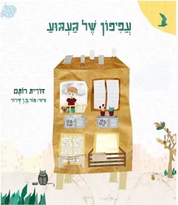 עפיפון של געגוע