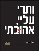ותרי עליי, אהובתי