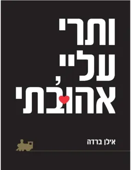 ותרי עליי, אהובתי