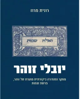 יובלי זוהר - ואלה שמות